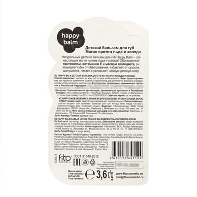 Бальзам для губ детский Happy Balm магия против льда и холода, 3.6 г