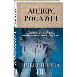 Эксмо Андерс Рослунд "Именинница"