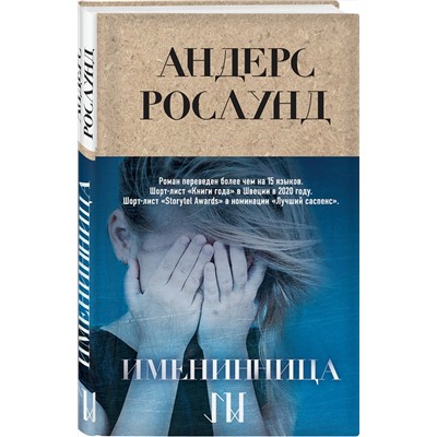 Эксмо Андерс Рослунд "Именинница"