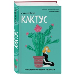 Эксмо Сара Хейвуд "Кактус. Никогда не поздно зацвести"