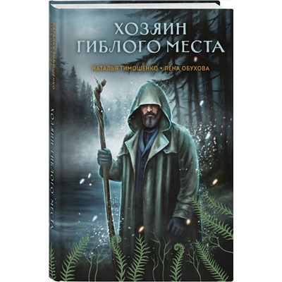 Эксмо Наталья Тимошенко, Лена Обухова "Хозяин гиблого места"
