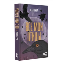 АСТ К.А.Терина "Все мои птицы"