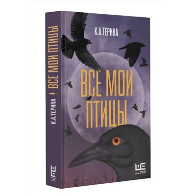 АСТ К.А.Терина "Все мои птицы"