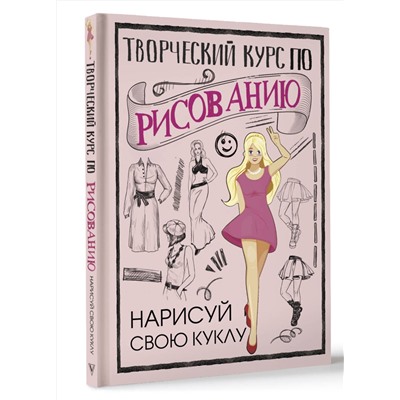 АСТ Грей М. "Творческий курс по рисованию. Нарисуй свою куклу"