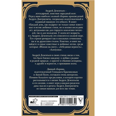 411553 АСТ Дементьев А.Д. "Каждый день, как подарок"