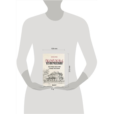 Эксмо Мария Зотова "Москва купеческая. Как купцы себе и нам столицу построили"