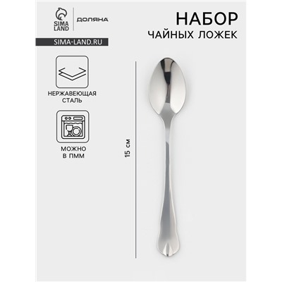 Набор чайных ложек Доляна «Капля», 15 см, 6 шт., нержавеющая сталь, серебристый