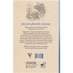 АСТ Томас Ом "Бескрайний океан. Раскраска антистресс"