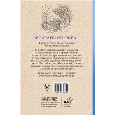 АСТ Томас Ом "Бескрайний океан. Раскраска антистресс"
