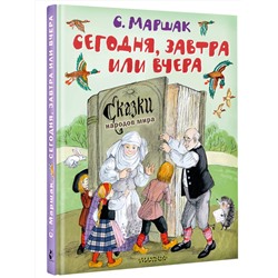 АСТ Маршак С.Я. "Сегодня, завтра или вчера. Сказки народов мира"