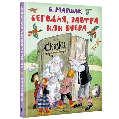 АСТ Маршак С.Я. "Сегодня, завтра или вчера. Сказки народов мира"