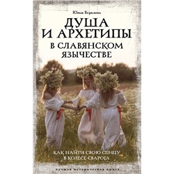 АСТ Юлия Верклова "Душа и архетипы в славянском язычестве. Как найти свою спицу в Колесе Сварога"