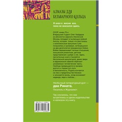АСТ Ринат Валиуллин, Ринат Валиулин "Алмазы для Бульварного кольца"