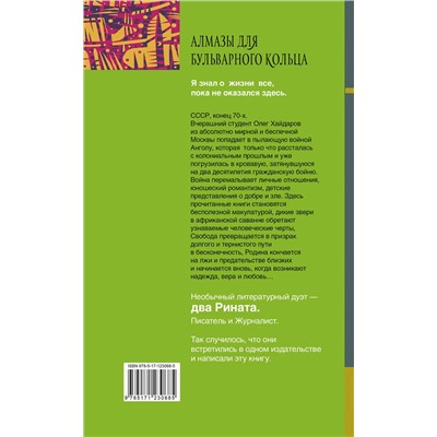 АСТ Ринат Валиуллин, Ринат Валиулин "Алмазы для Бульварного кольца"