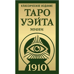 АСТ Артур Уэйт, Памела Колман-Смит "Таро Уэйта 1910. Классическое издание. Мини"