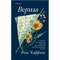 349270 Эксмо Элис Хоффман "Верная"
