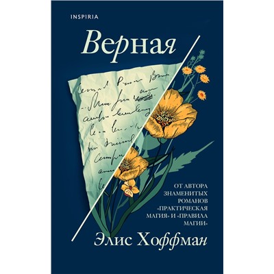349270 Эксмо Элис Хоффман "Верная"