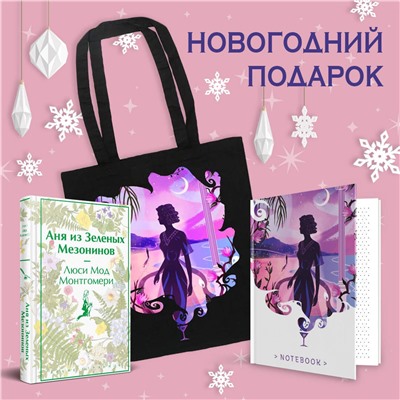 491483 Эксмо "Набор для Ани (набор из книги "Аня из Зеленых Мезонинов", шоппера и блокнота "Ночь нежна")"