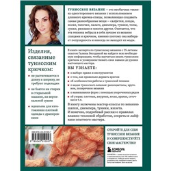 Эксмо Галина Беседина "Тунисское вязание от А до Я. Техника. Узоры. Проекты. Полное практическое руководство"