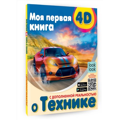 АСТ . "Моя первая 4D книга о технике"