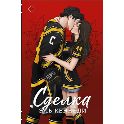 388842 АСТ Эль Кеннеди "Сделка"
