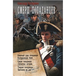 АСТ Александр Конторович "СМЕРШ «попаданцев»"