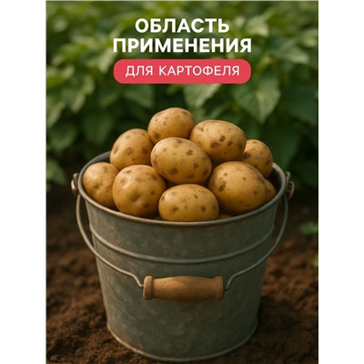 Удобрение органоминеральное картофельное, 5 кг