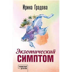 Эксмо Ирина Градова "Экзотический симптом"