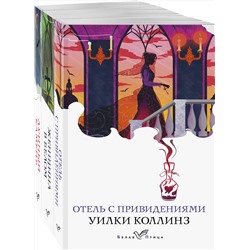 479798 Эксмо Коллинз У. "Набор "Детективы от создателя жанра Уильяма Коллинза" (из 3-х книг: "Отель с привидениями", "Женщина в белом", "Лунный камень")"
