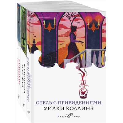 479798 Эксмо Коллинз У. "Набор "Детективы от создателя жанра Уильяма Коллинза" (из 3-х книг: "Отель с привидениями", "Женщина в белом", "Лунный камень")"