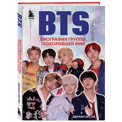 Эксмо Эдриан Бесли "BTS. Биография группы, покорившей мир"