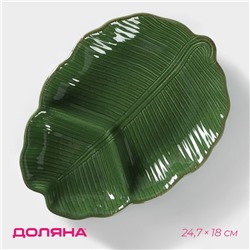 Менажница 2 ячейки Доляна «Лист», 24.7×18×3.8 см, доломит, зелёная