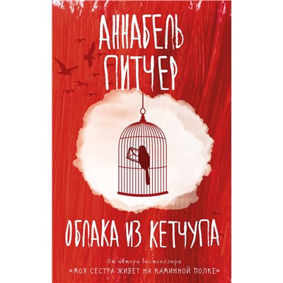 АСТ Аннабель Питчер "Облака из кетчупа"