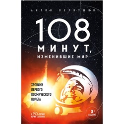 Эксмо Антон Первушин "108 минут, изменившие мир. Хроники первого космического полета. 3-е издание"