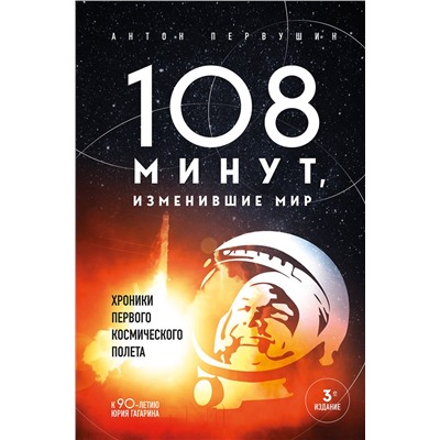 Эксмо Антон Первушин "108 минут, изменившие мир. Хроники первого космического полета. 3-е издание"