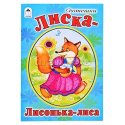 Лиска-лисонька-лиса (стихи для малышей)