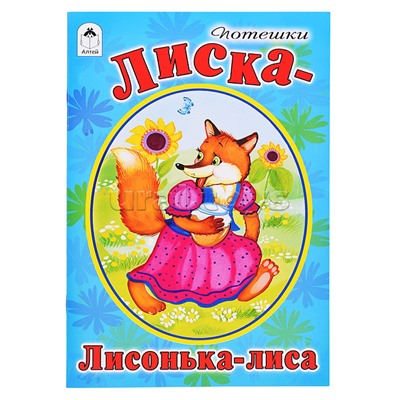 Лиска-лисонька-лиса (стихи для малышей)