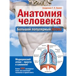 Эксмо Г. Л. Билич "Анатомия человека: большой популярный атлас"