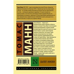 АСТ Томас Манн "Былое Иакова"