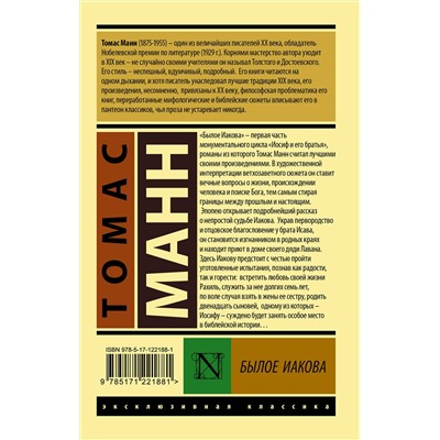 АСТ Томас Манн "Былое Иакова"