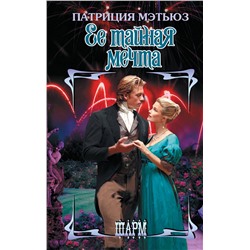 АСТ Патриция Мэтьюз "Ее тайная мечта"