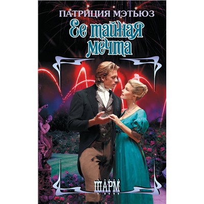 АСТ Патриция Мэтьюз "Ее тайная мечта"