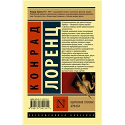 АСТ Конрад Лоренц "Оборотная сторона зеркала"