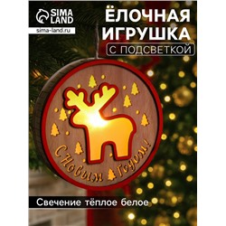 Ёлочная игрушка «Олень», 13.5 см, 1 LED, от батареек, свечение тёплое белое