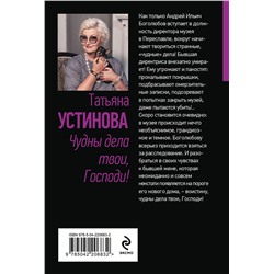 Эксмо Татьяна Устинова "Чудны дела твои, Господи!"