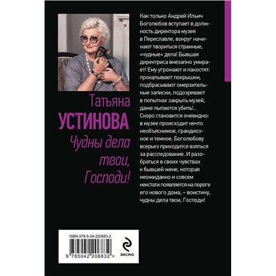 Эксмо Татьяна Устинова "Чудны дела твои, Господи!"