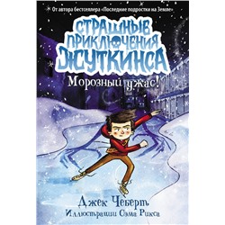 АСТ Джек Чеберт "Морозный ужас!"