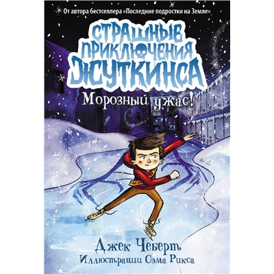 АСТ Джек Чеберт "Морозный ужас!"