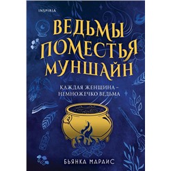 Эксмо Бьянка Мараис "Ведьмы поместья Муншайн"