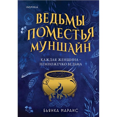 Эксмо Бьянка Мараис "Ведьмы поместья Муншайн"